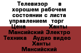 Телевизор LJ, в хорошем рабочем состоянии с листа управлением, торг › Цена ­ 2 500 - Ханты-Мансийский Электро-Техника » Аудио-видео   . Ханты-Мансийский